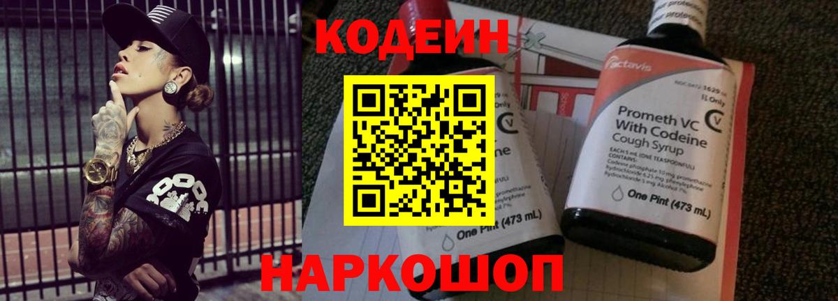Кодеин напиток Lean (лин) Минусинск